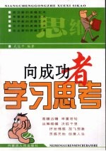 向成功者学习思考