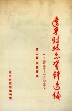 辽宁财政志资料选编（1949-1985）  第2篇  预算管理