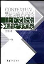 上下文检索理论与实践