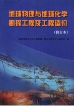 地球物理与地球化学勘探工程及工程造价