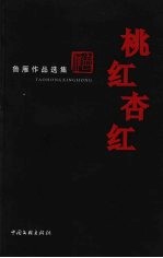 桃红杏红 鲁雁作品选集