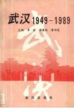 武汉 1949-1989