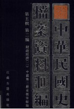 中华民国史档案资料汇编 第5辑 第2编 财政经济 2