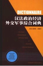 汉法政治经济外交军事综合词典