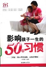 影响孩子一生的50种习惯