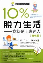 10%脱力生活 我就是上班达人 身体篇