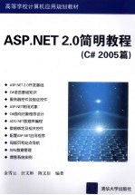 ASP.NET 2.0简明教程 C# 2005篇