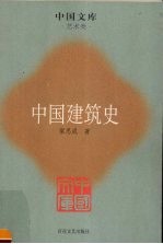 中国建筑史