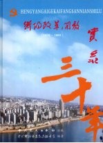 衡阳改革开放三十年实录 1978-2008