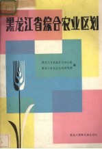 黑龙江省综合农业区划