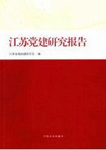 江苏党建研究报告