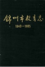 锦州市教育志 1840-1985