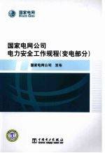 国家电网公司电力安全工作规程 变电部分