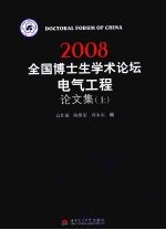 2008全国博士生学术论坛：电气工程论文集 上