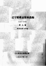 辽宁财政志资料选编（1949-1985）  第9篇  财政科研与学会