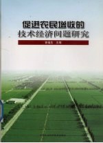 促进农民增收的技术经济问题研究 中国农业技术经济研究会2004年学术研讨会论文集