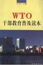 WTO干部教育普及读本