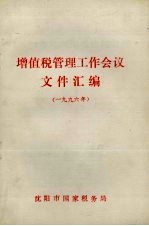 增值税管理工作会议文件汇编 1996