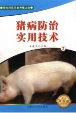 猪病防治实用技术 2