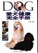 爱犬健康完全手册