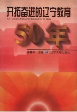 开拓奋进的辽宁教育50年