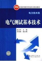 电气测试基本技术 电力技术类