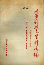 辽宁财政志资料选编（1949-1985）  第10篇  省财政机构人员、干部教育