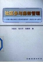 社区参与森林管理 甘肃小陇山林区天然林资源保护工程社区参与研究