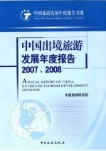 中国出境旅游发展年度报告 2007-2008