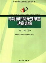 专利复审和无效审查决定选编 2005 材料 下