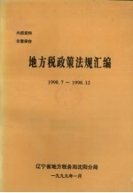 地方税收政策法规汇编 1998.7-1998.12