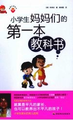 小学生妈妈们的第一本教科书