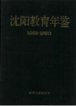 沈阳教育年鉴 1988-1990