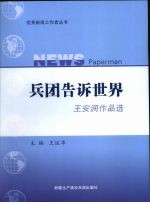 兵团告诉世界 王安润作品选