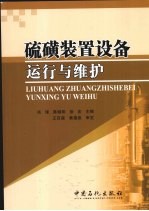 硫磺装置设备运行与维护