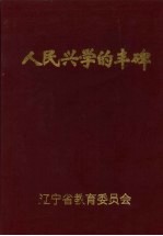 人民兴学的丰碑：辽宁省捐资助学、尊师重教先进集体、先进个人图志