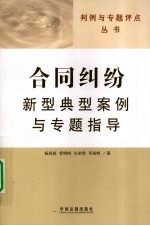 合同纠纷新型典型案例与专题指导  判例与专题评点丛书  4