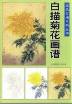 国画白描系列丛书：白描菊花画谱