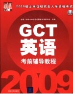 2009硕士学位研究生入学资格考试（GCT）考前辅导教程 英语