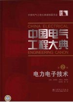 中国电气工程大典  第2卷  电力电子技术