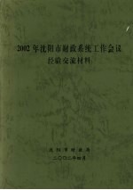 2002年沈阳市财政系统工作会议经验交流材料