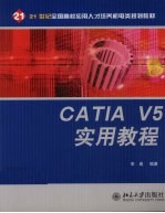 CATIA V5实用教程