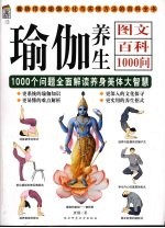 瑜伽养生图文百科1000问  1000个问题全面解读养身美体大智慧