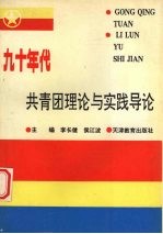 九十年代共青团理论与实践导论