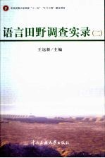 语言田野调查实录 2