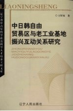 中日韩自由贸易区与老工业基地振兴互动关系研究