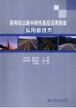 高等级公路半刚性基层沥青路面实用新技术