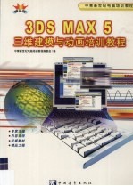 3DS MAX 5三维建模与动画培训教程