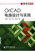 OrCAD电路设计与实践