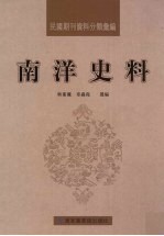 民国期刊资料分类汇编 南洋史料 第6册